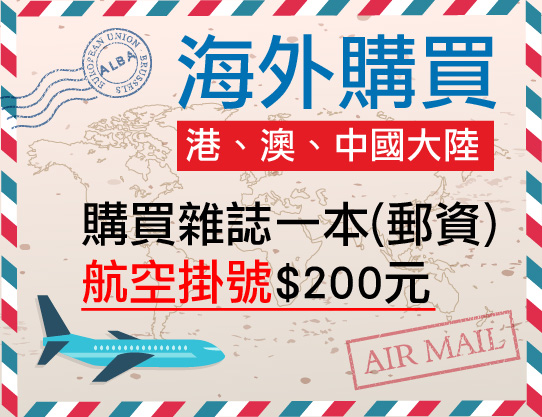 單本雜誌購買(港、澳、中國大陸)